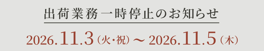 棚卸に伴う休業のお知らせ