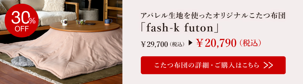 こたつ布団 fash-k futon ファシュク
