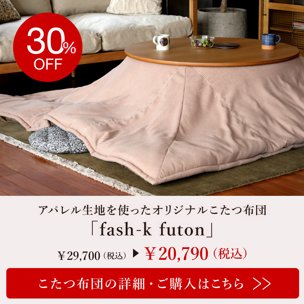 こたつ布団 fash-k futon ファシュク