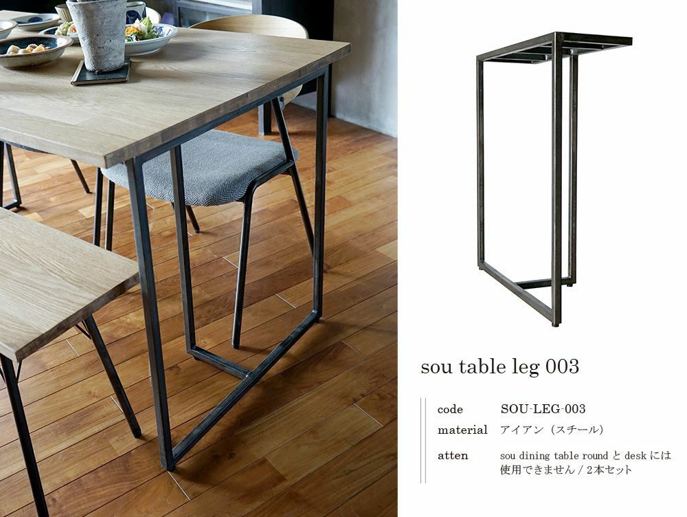 sou ダイニングテーブル 1400 アイアン脚03